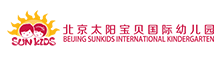 北京太阳宝贝国际幼儿园